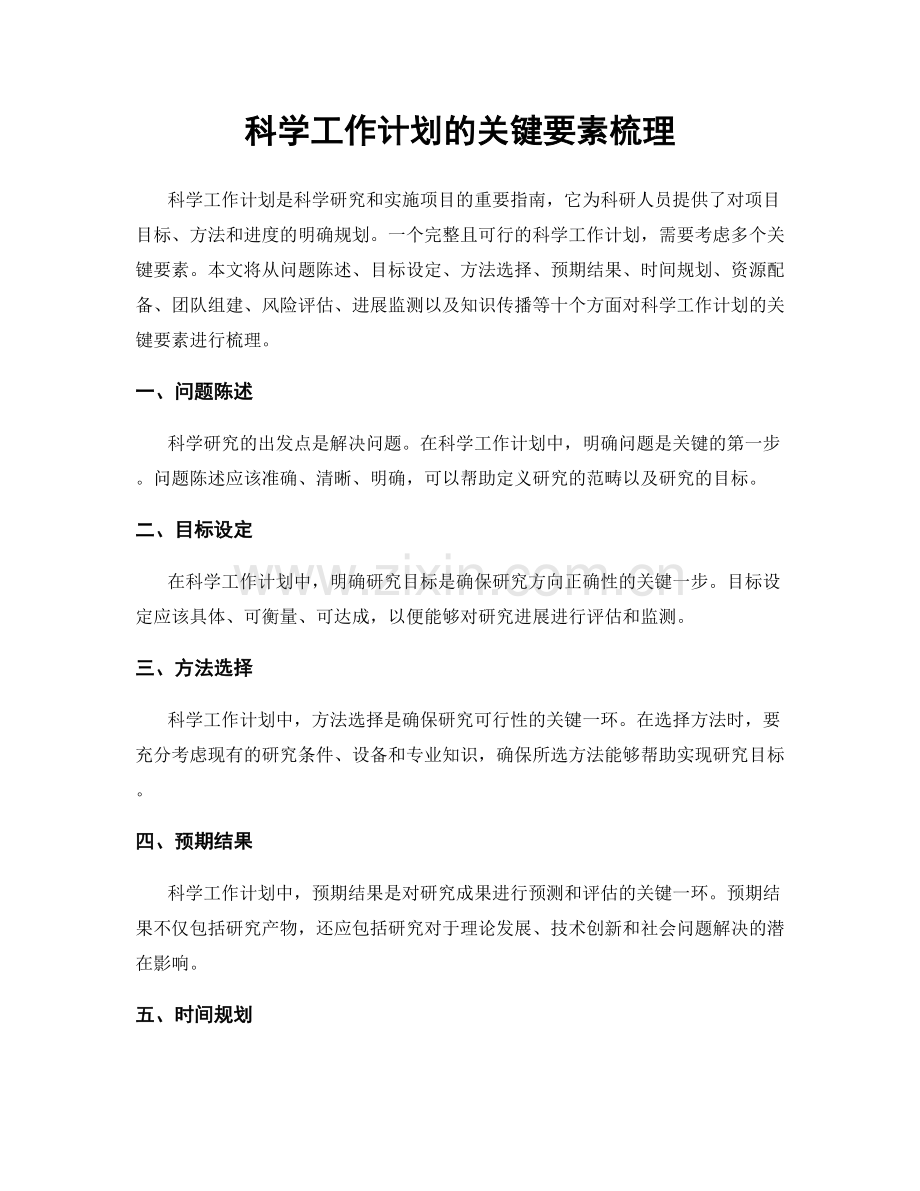 科学工作计划的关键要素梳理.docx_第1页