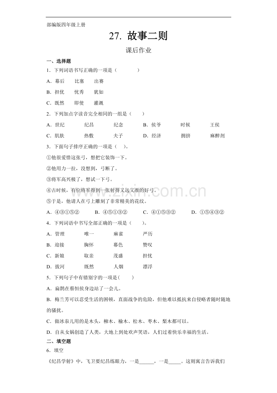 四年级上册语文部编版课后作业第27课《故事二则》(含答案)-.docx_第1页