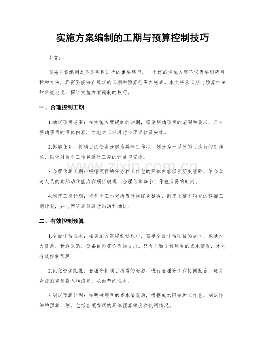 实施方案编制的工期与预算控制技巧.docx_第1页