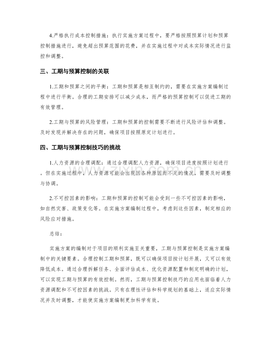 实施方案编制的工期与预算控制技巧.docx_第2页