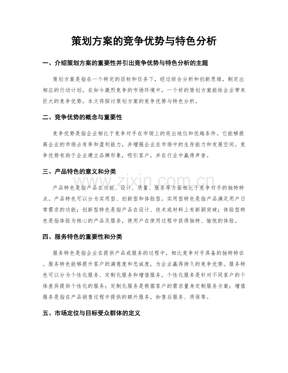 策划方案的竞争优势与特色分析.docx_第1页