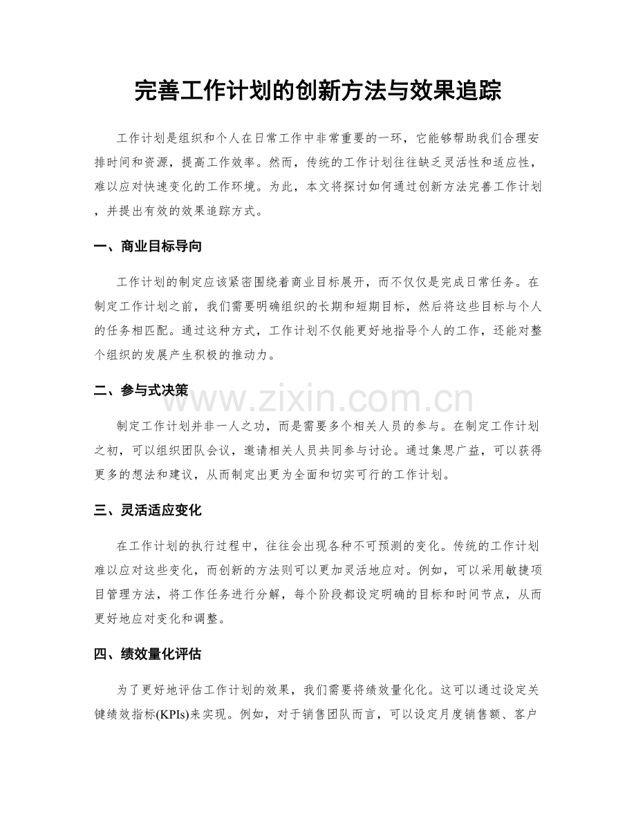 完善工作计划的创新方法与效果追踪.docx_第1页