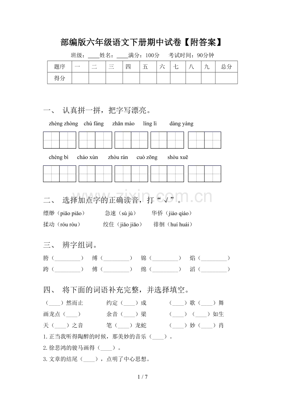 部编版六年级语文下册期中试卷【附答案】.doc_第1页