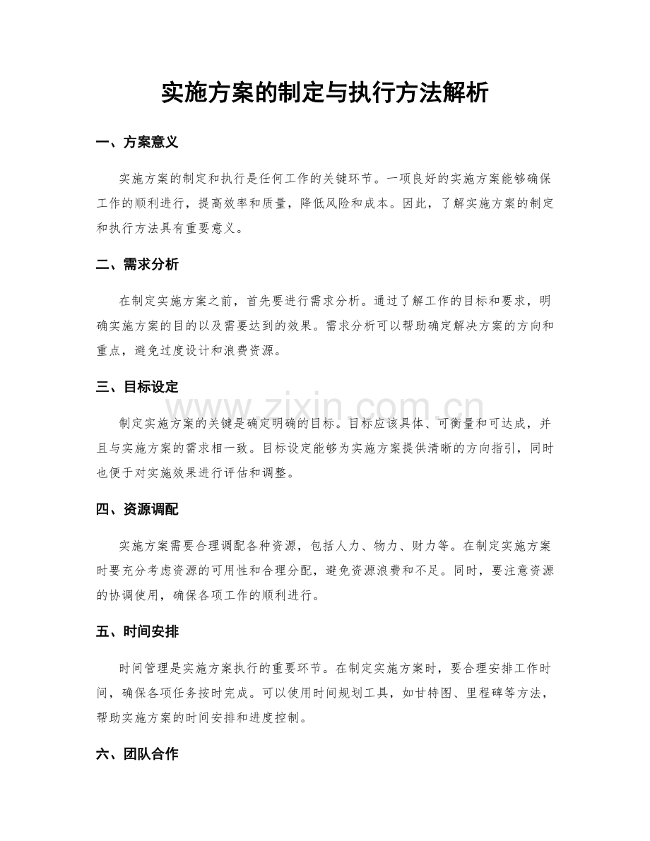 实施方案的制定与执行方法解析.docx_第1页