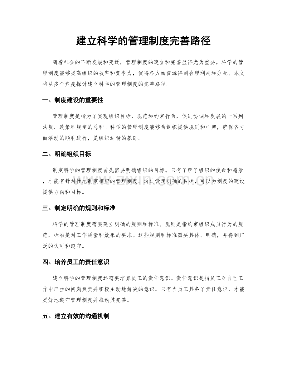 建立科学的管理制度完善路径.docx_第1页