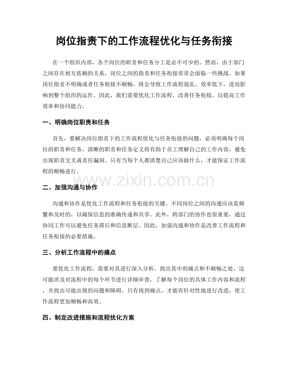 岗位职责下的工作流程优化与任务衔接.docx_第1页