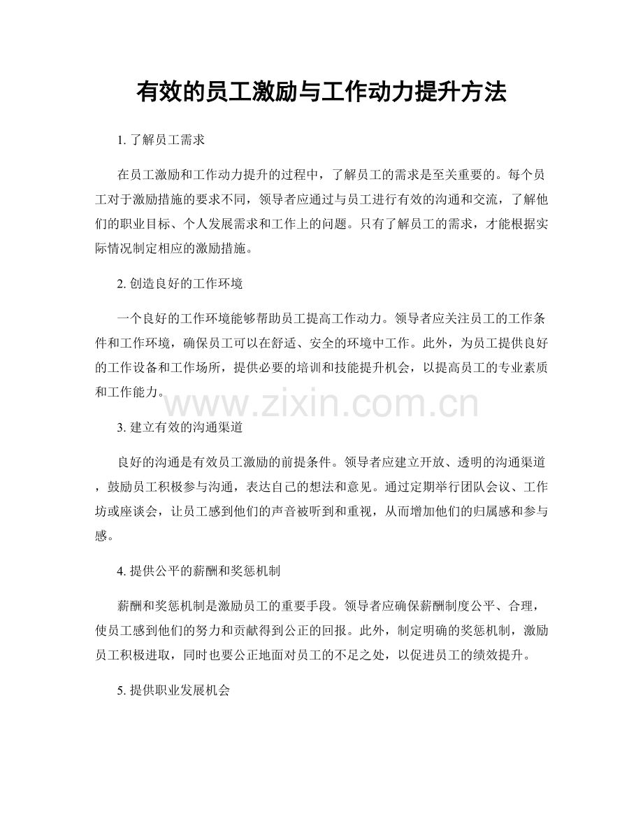 有效的员工激励与工作动力提升方法.docx_第1页