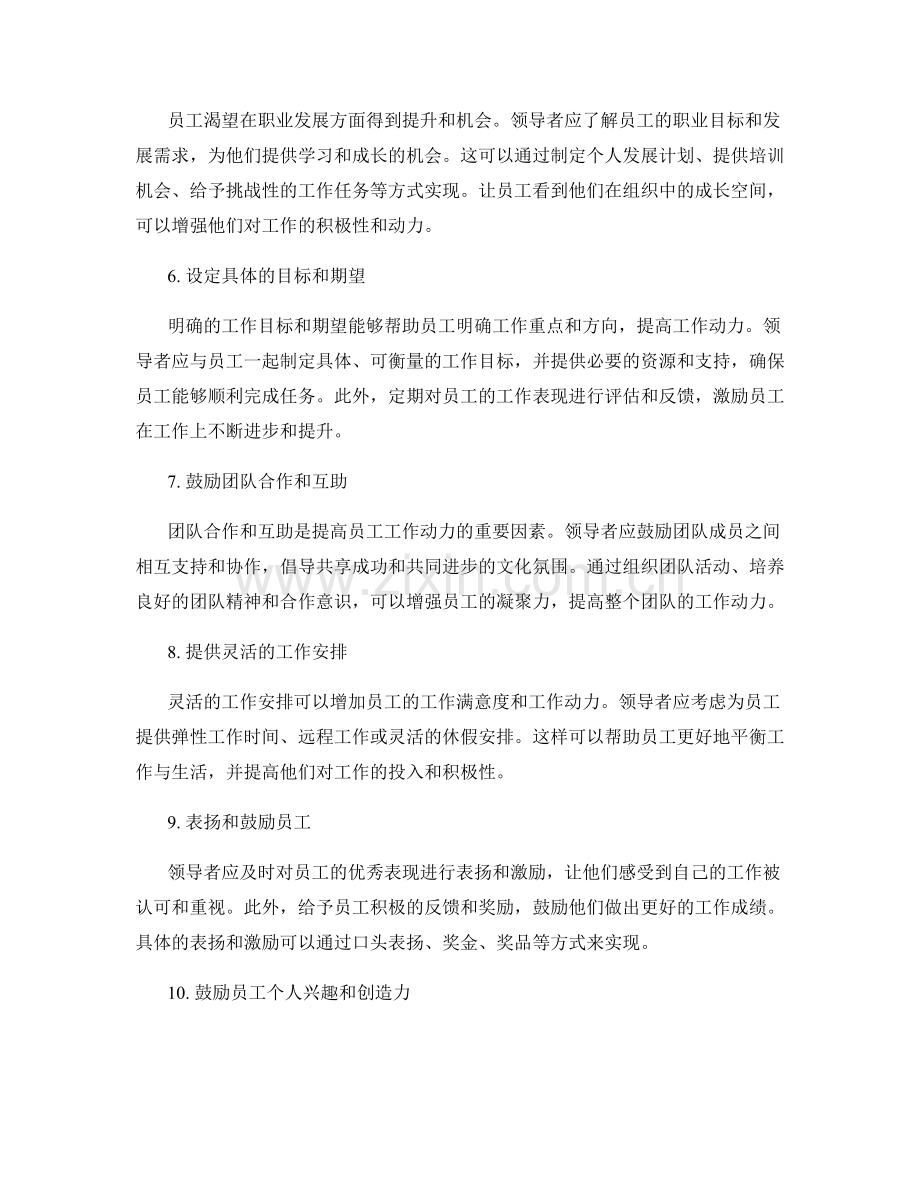 有效的员工激励与工作动力提升方法.docx_第2页