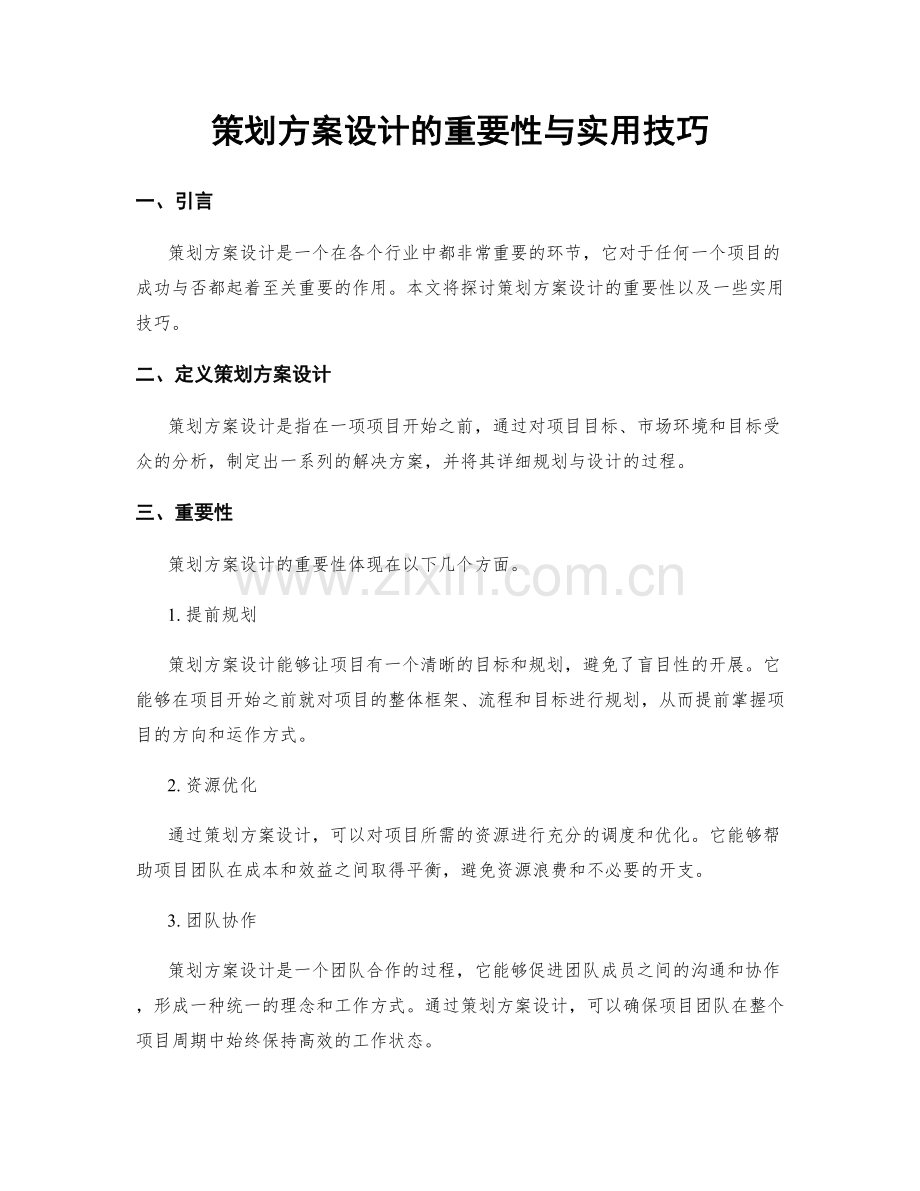 策划方案设计的重要性与实用技巧.docx_第1页