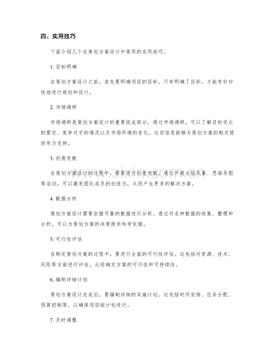 策划方案设计的重要性与实用技巧.docx_第2页