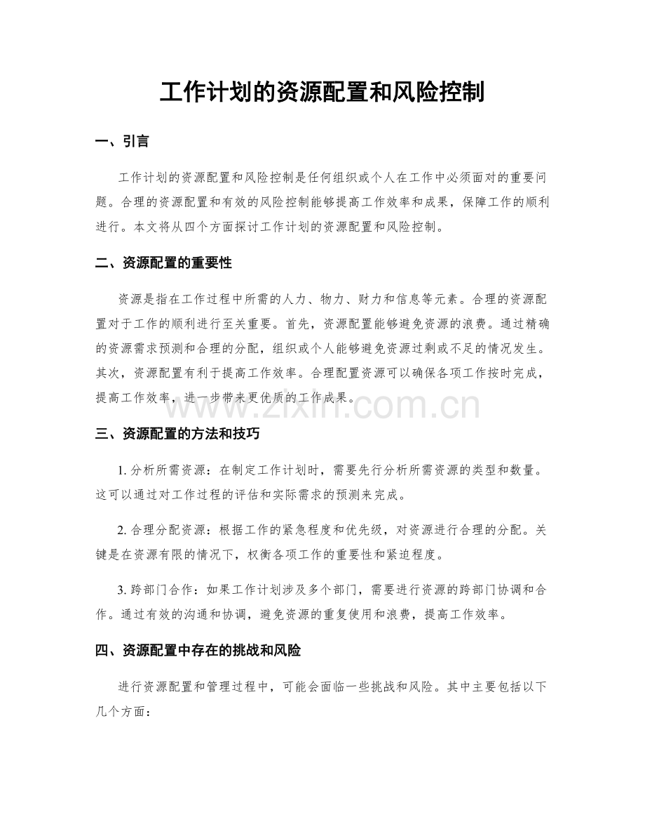 工作计划的资源配置和风险控制.docx_第1页