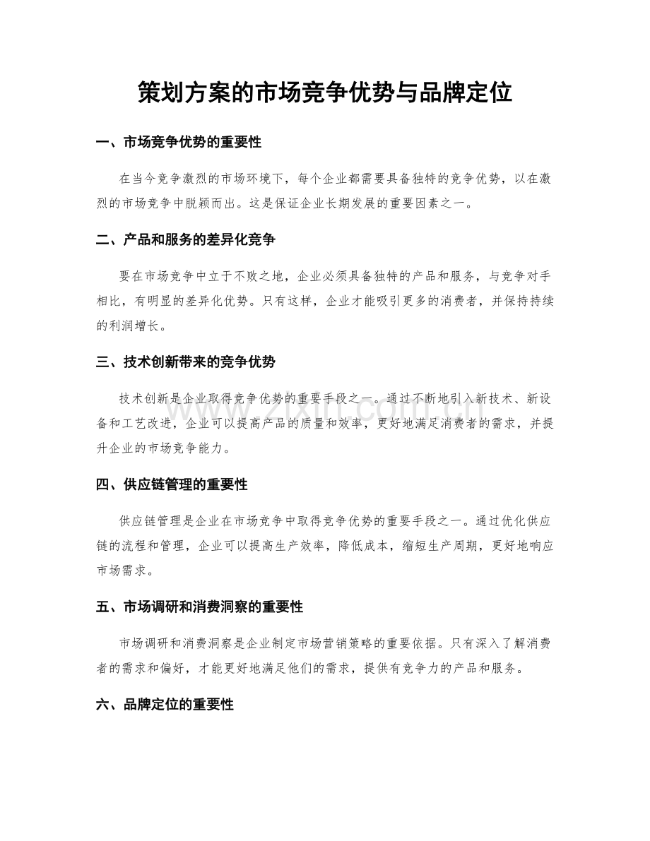 策划方案的市场竞争优势与品牌定位.docx_第1页