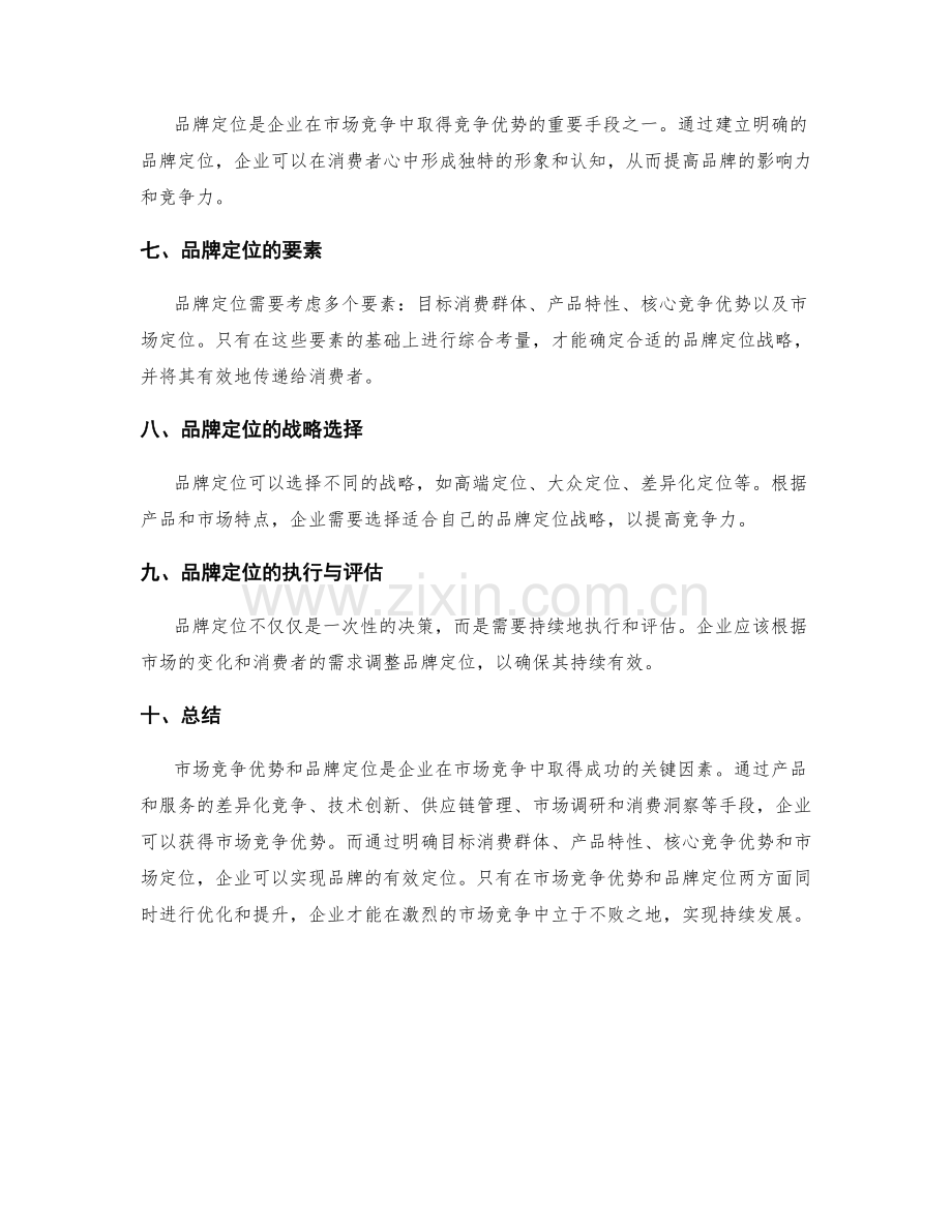 策划方案的市场竞争优势与品牌定位.docx_第2页