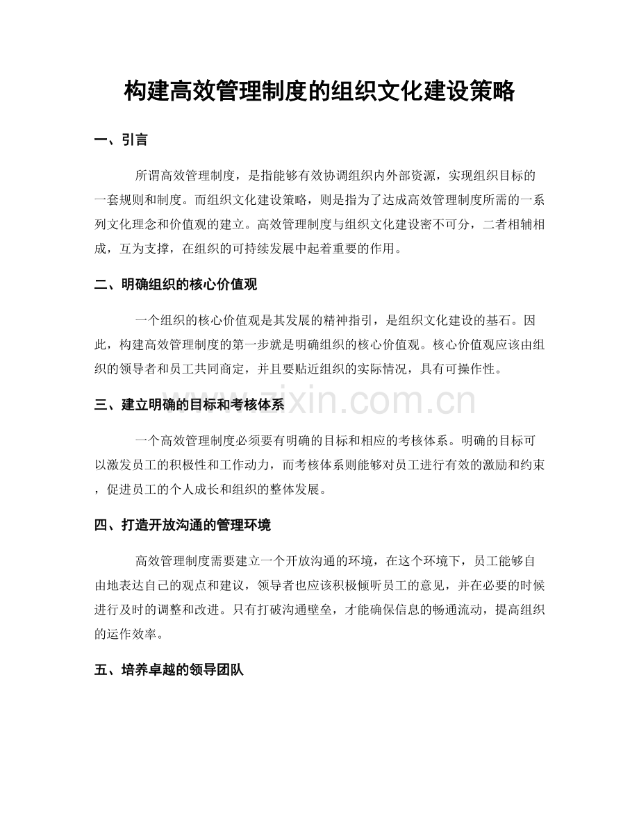 构建高效管理制度的组织文化建设策略.docx_第1页