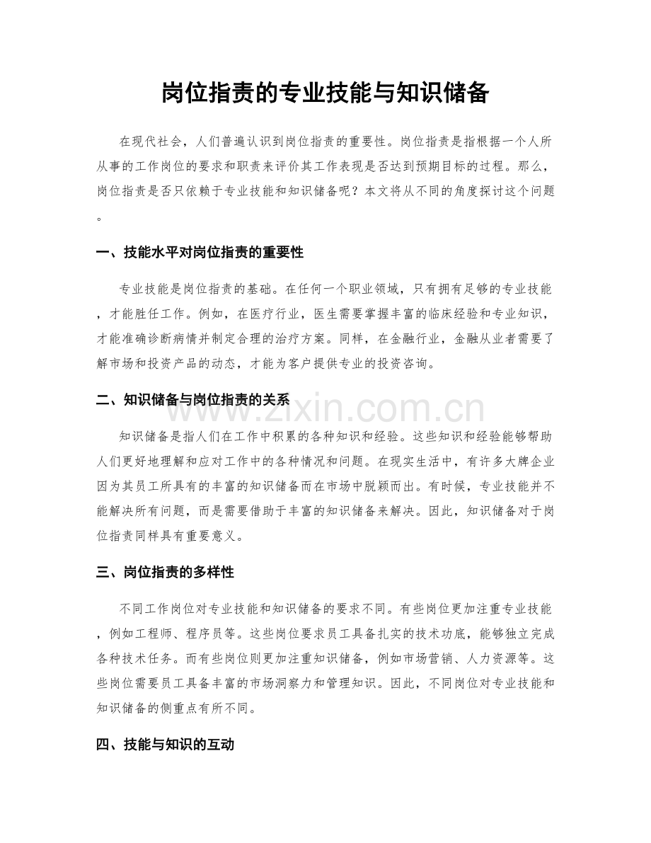 岗位职责的专业技能与知识储备.docx_第1页