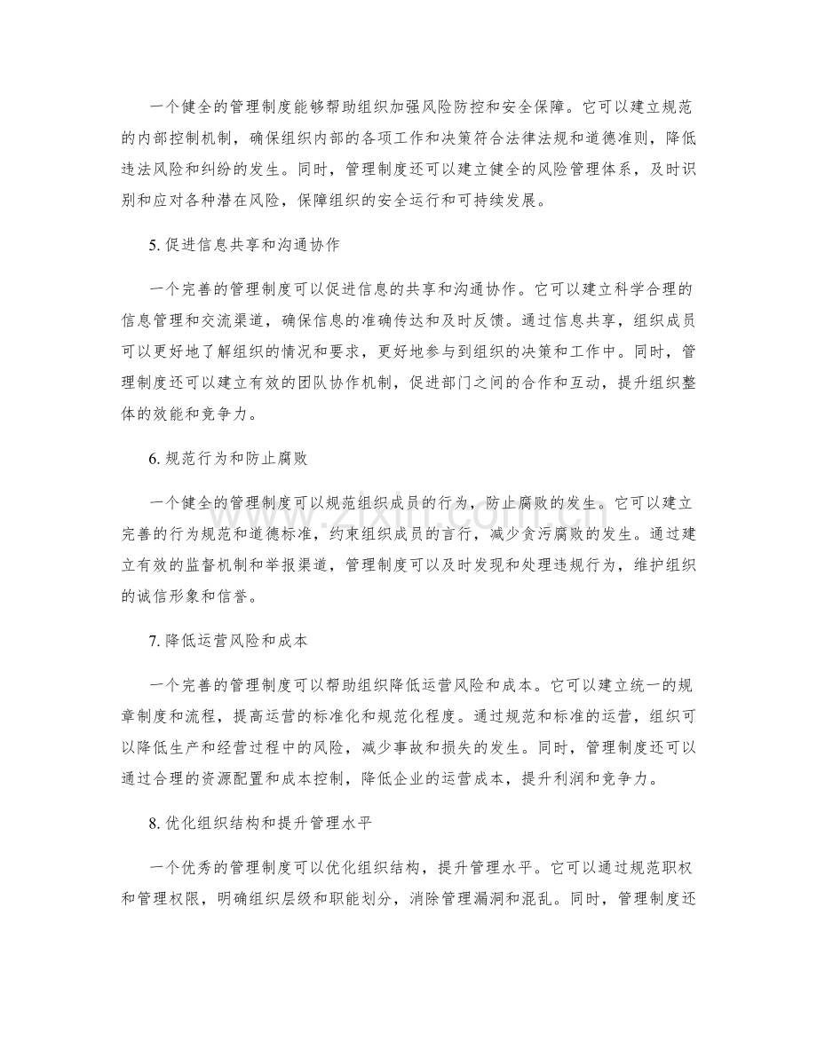 建立完善的管理制度重要性.docx_第2页