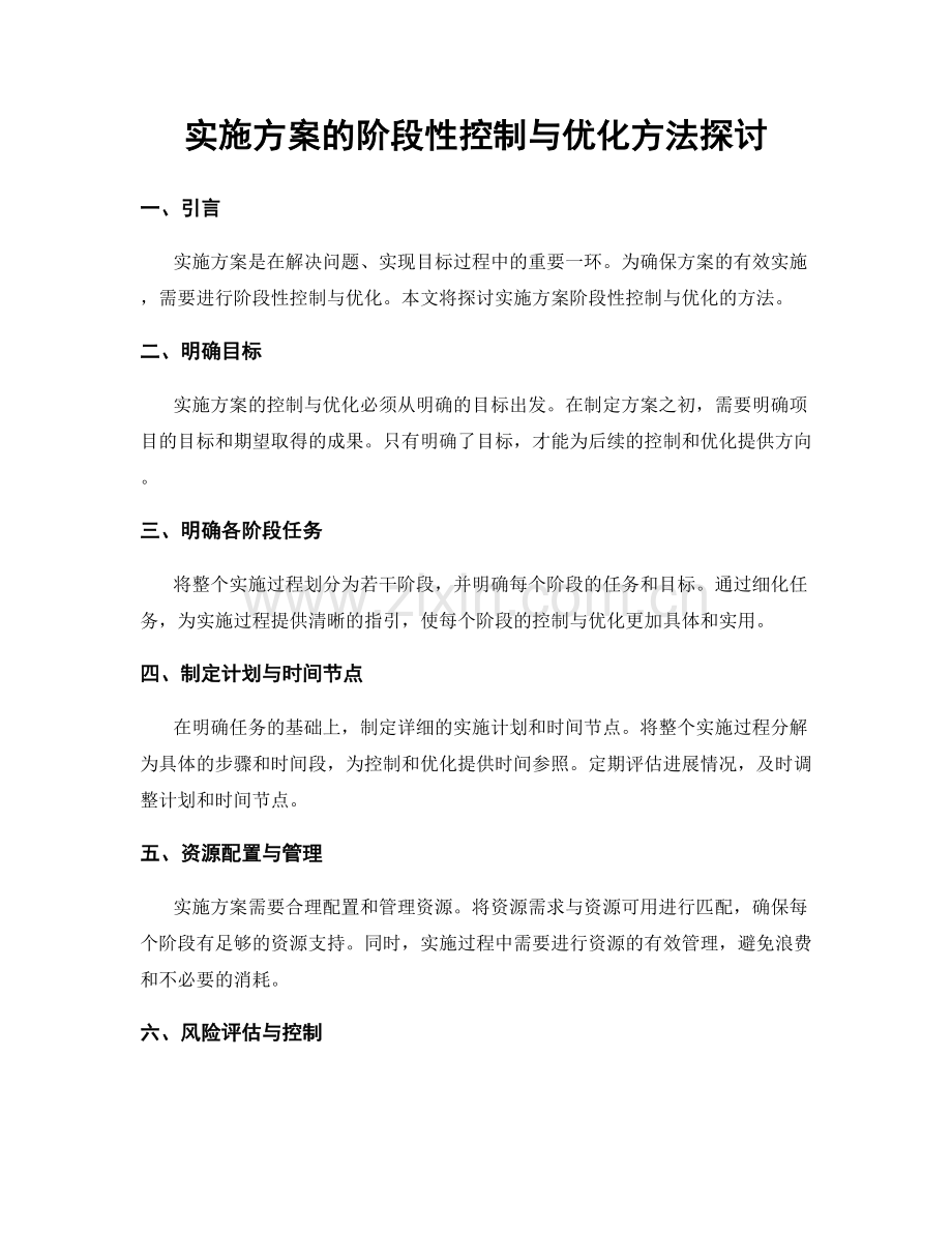 实施方案的阶段性控制与优化方法探讨.docx_第1页