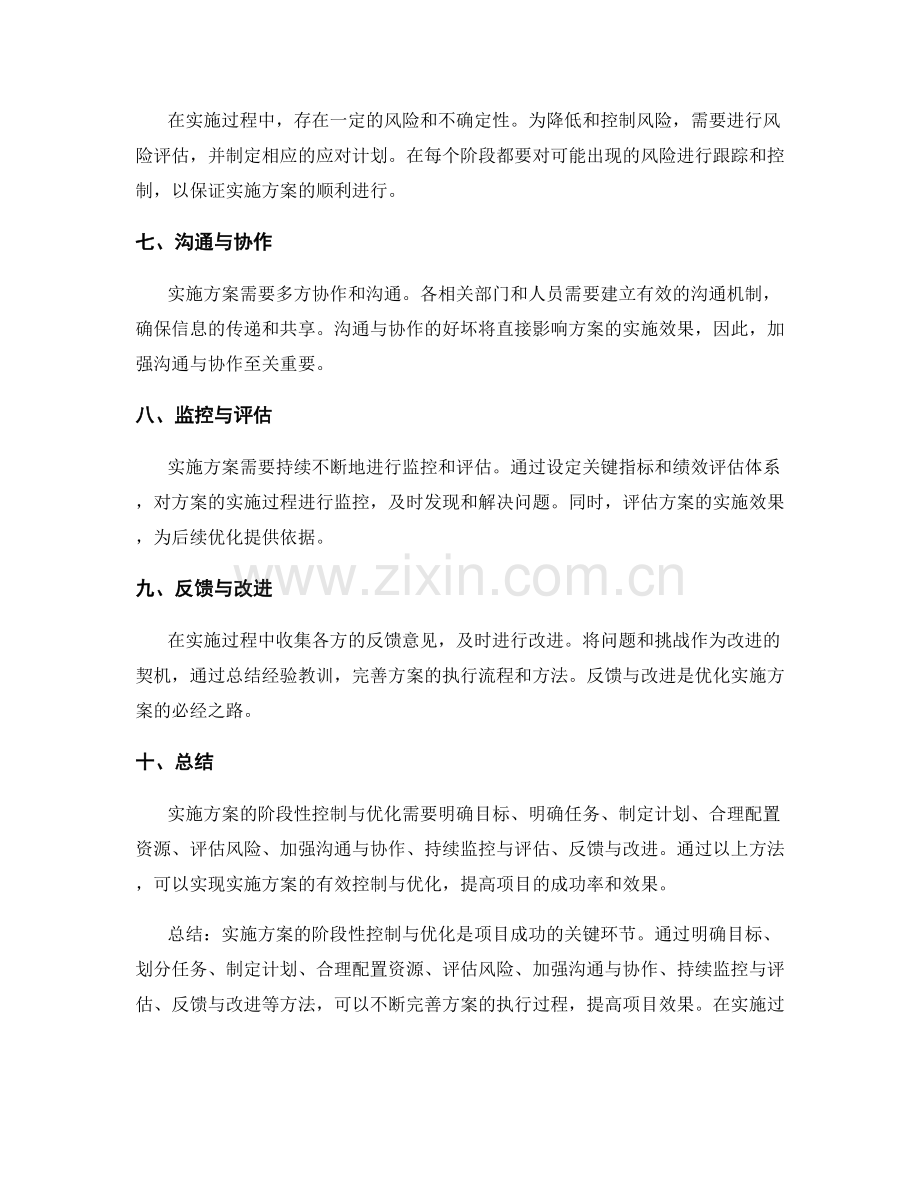 实施方案的阶段性控制与优化方法探讨.docx_第2页