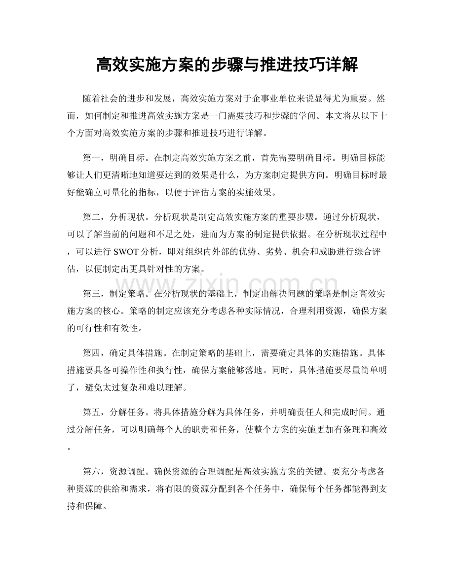 高效实施方案的步骤与推进技巧详解.docx_第1页