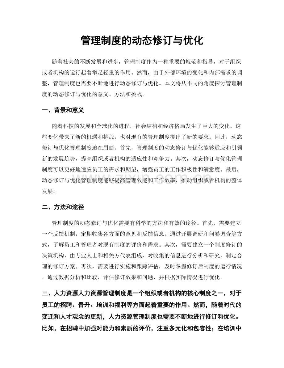 管理制度的动态修订与优化.docx_第1页