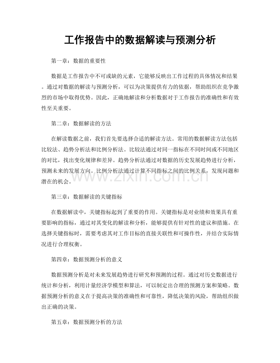 工作报告中的数据解读与预测分析.docx_第1页