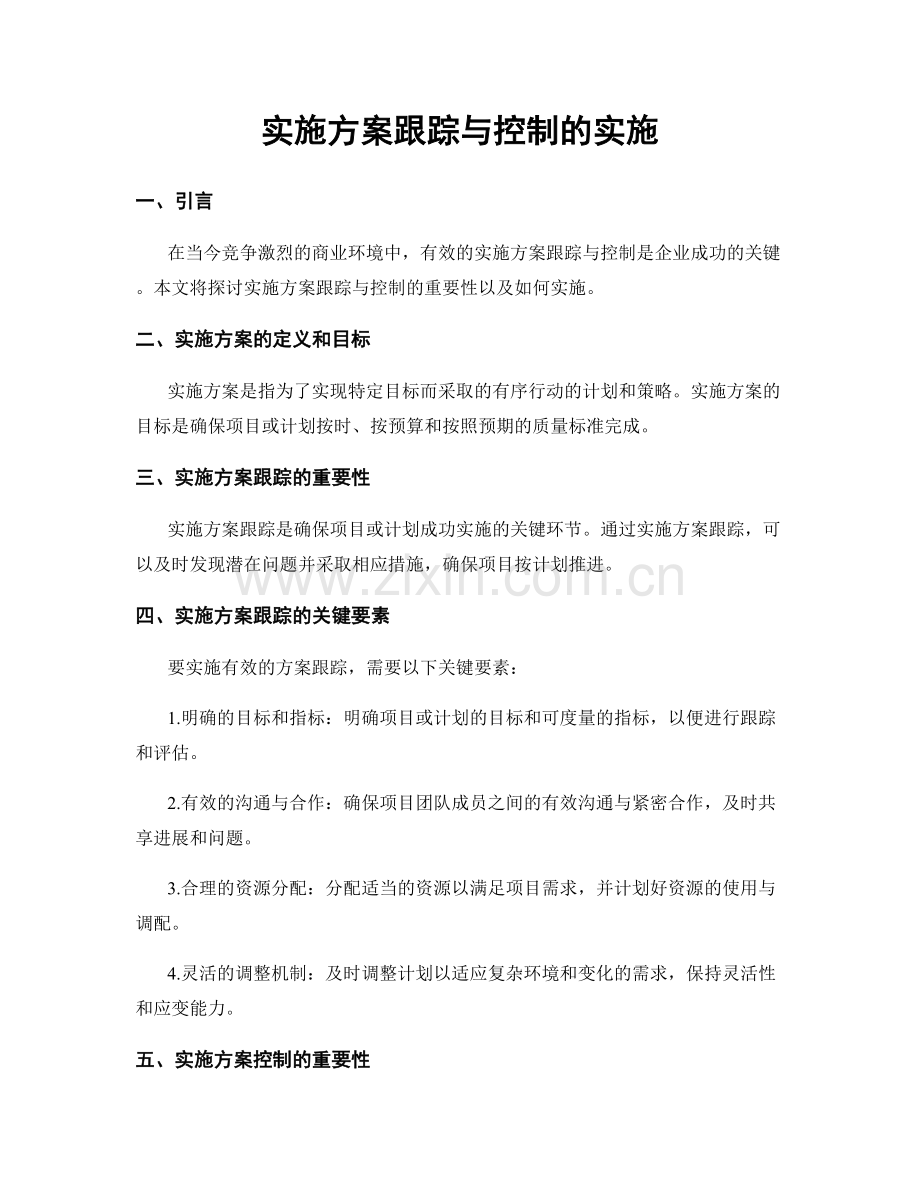 实施方案跟踪与控制的实施.docx_第1页