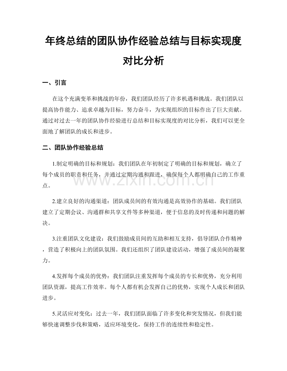 年终总结的团队协作经验总结与目标实现度对比分析.docx_第1页