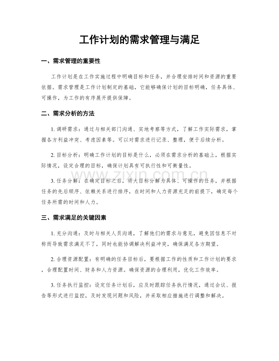 工作计划的需求管理与满足.docx_第1页