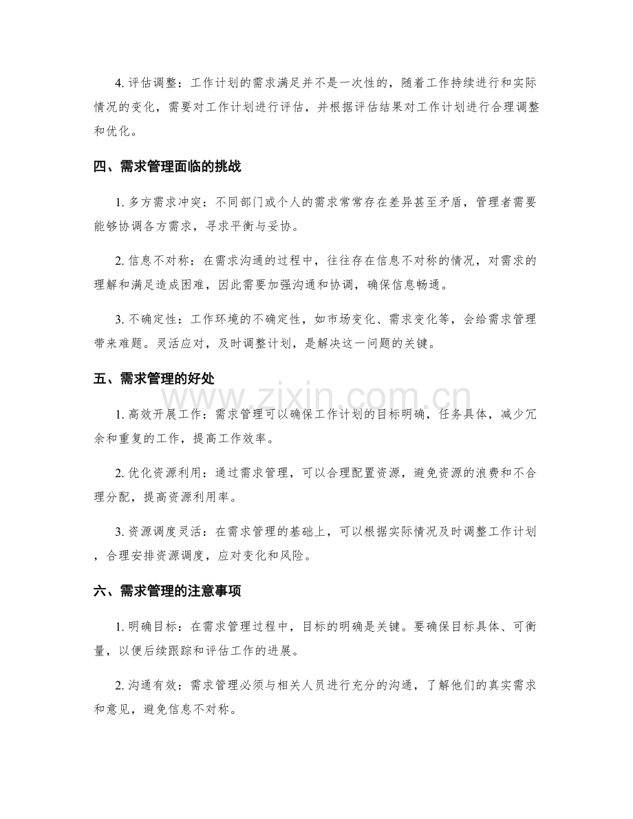 工作计划的需求管理与满足.docx_第2页