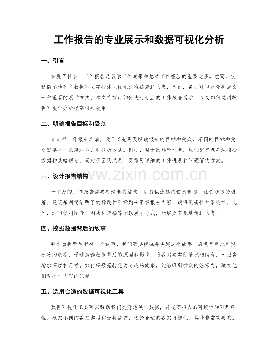 工作报告的专业展示和数据可视化分析.docx_第1页