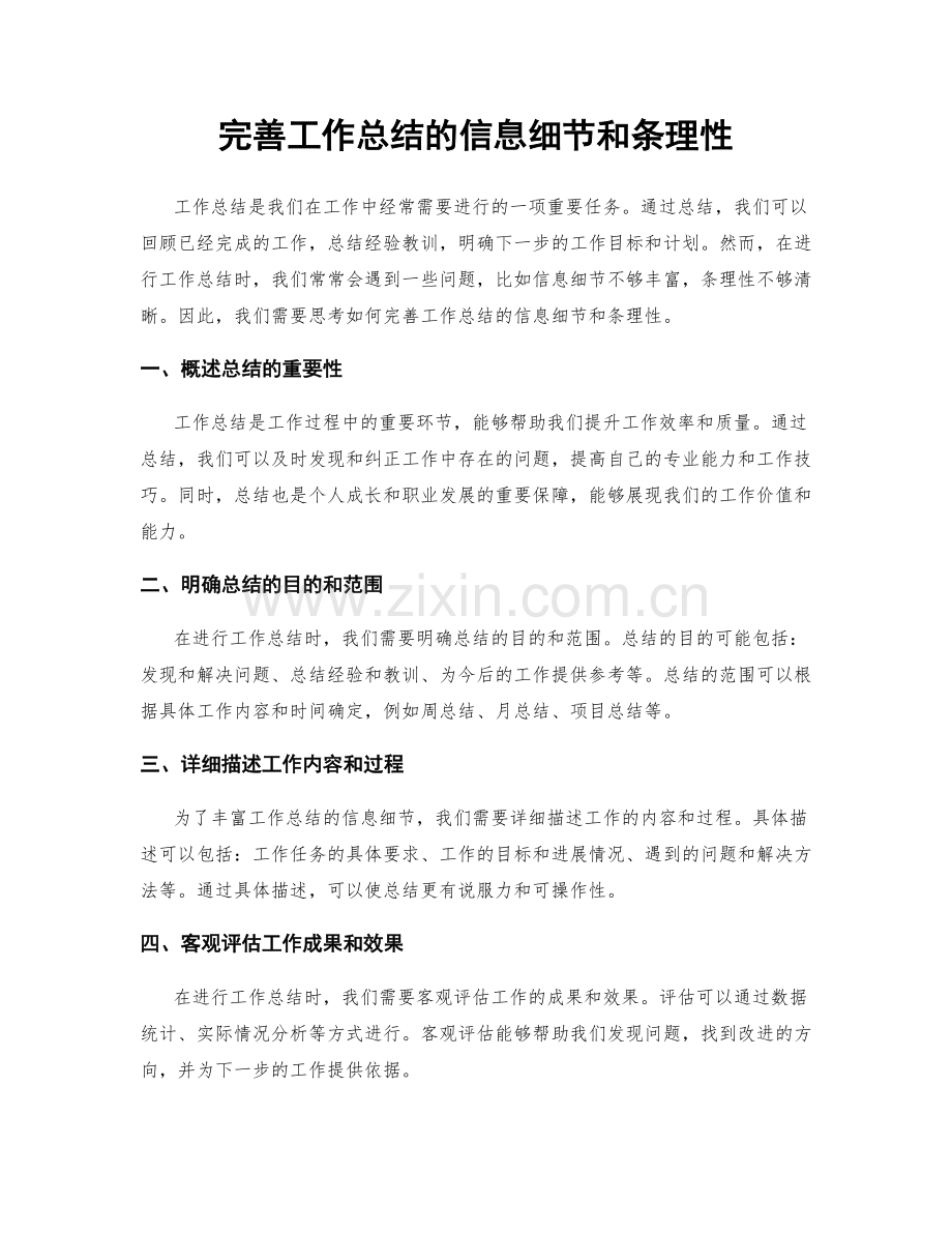 完善工作总结的信息细节和条理性.docx_第1页