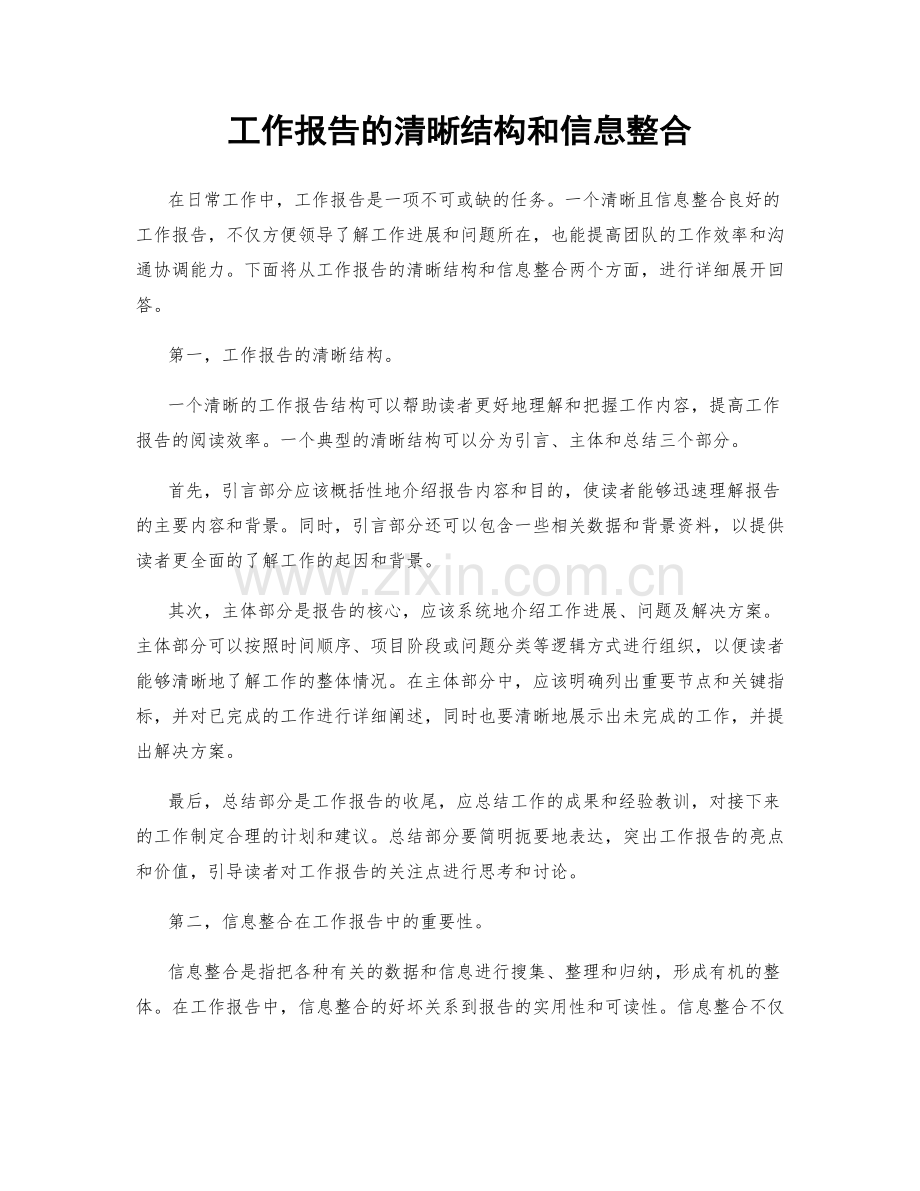 工作报告的清晰结构和信息整合.docx_第1页