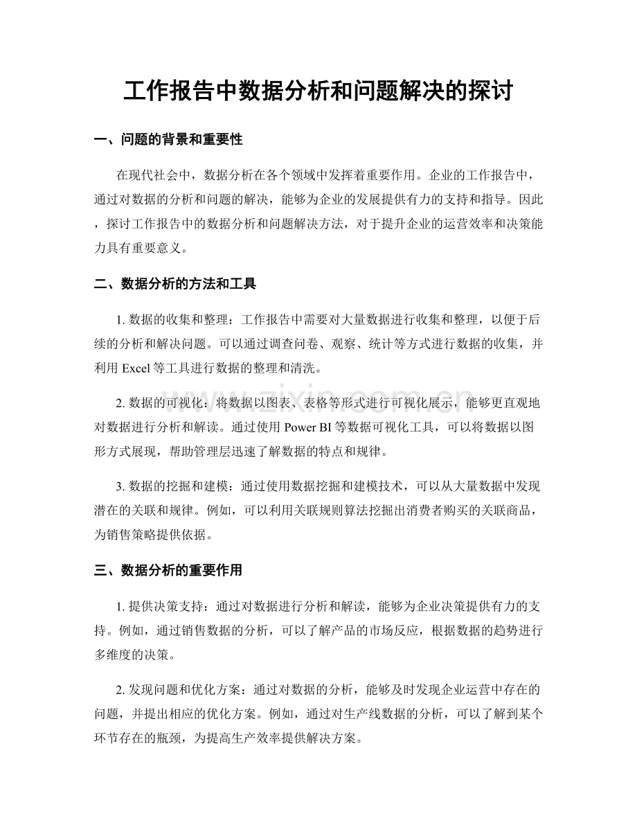 工作报告中数据分析和问题解决的探讨.docx_第1页