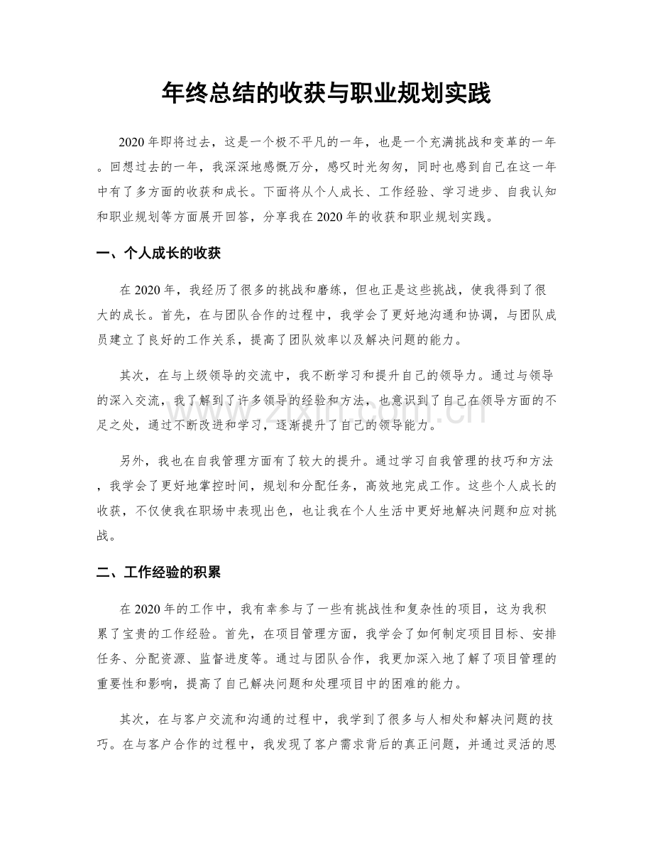 年终总结的收获与职业规划实践.docx_第1页