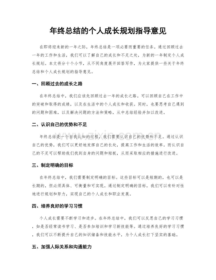 年终总结的个人成长规划指导意见.docx_第1页