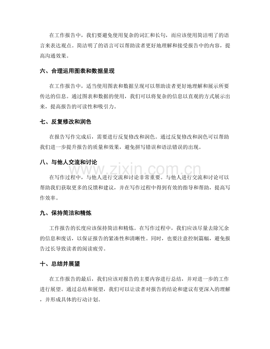 提高工作报告写作效率的技巧方法.docx_第2页