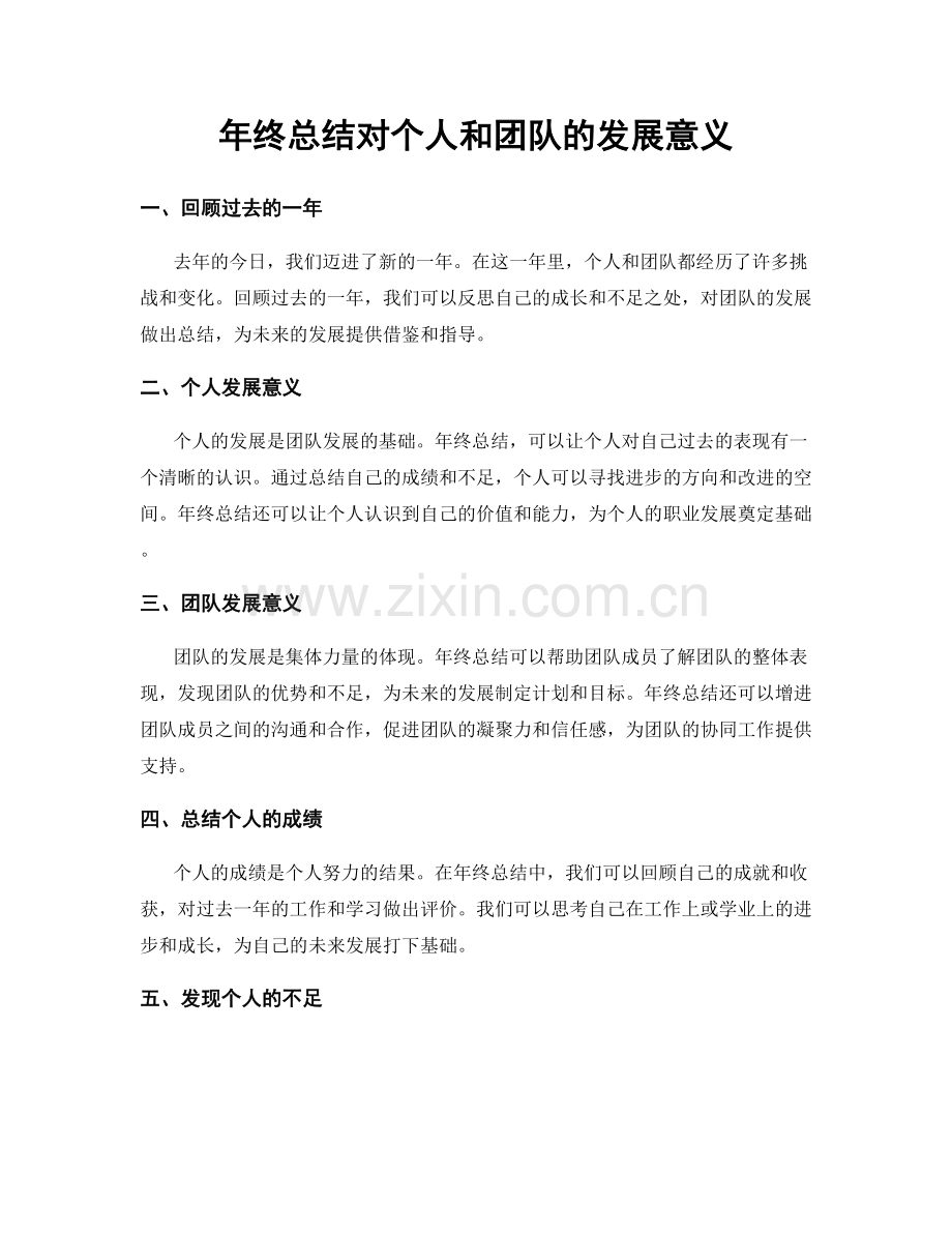 年终总结对个人和团队的发展意义.docx_第1页