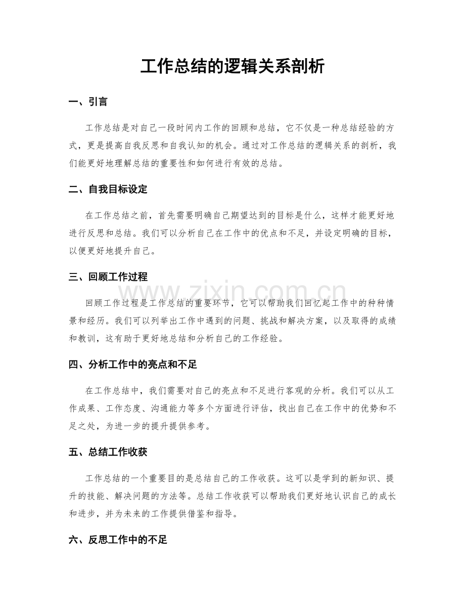 工作总结的逻辑关系剖析.docx_第1页