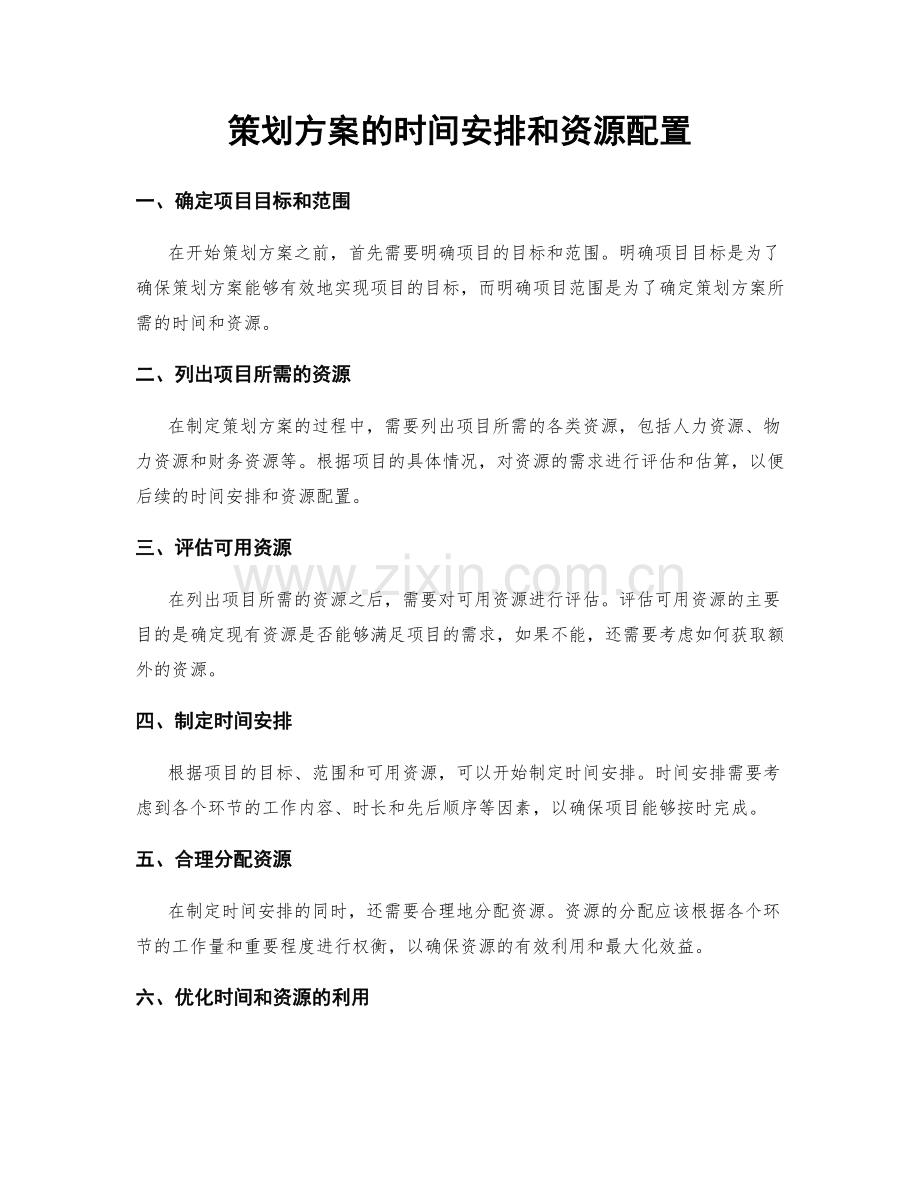 策划方案的时间安排和资源配置.docx_第1页