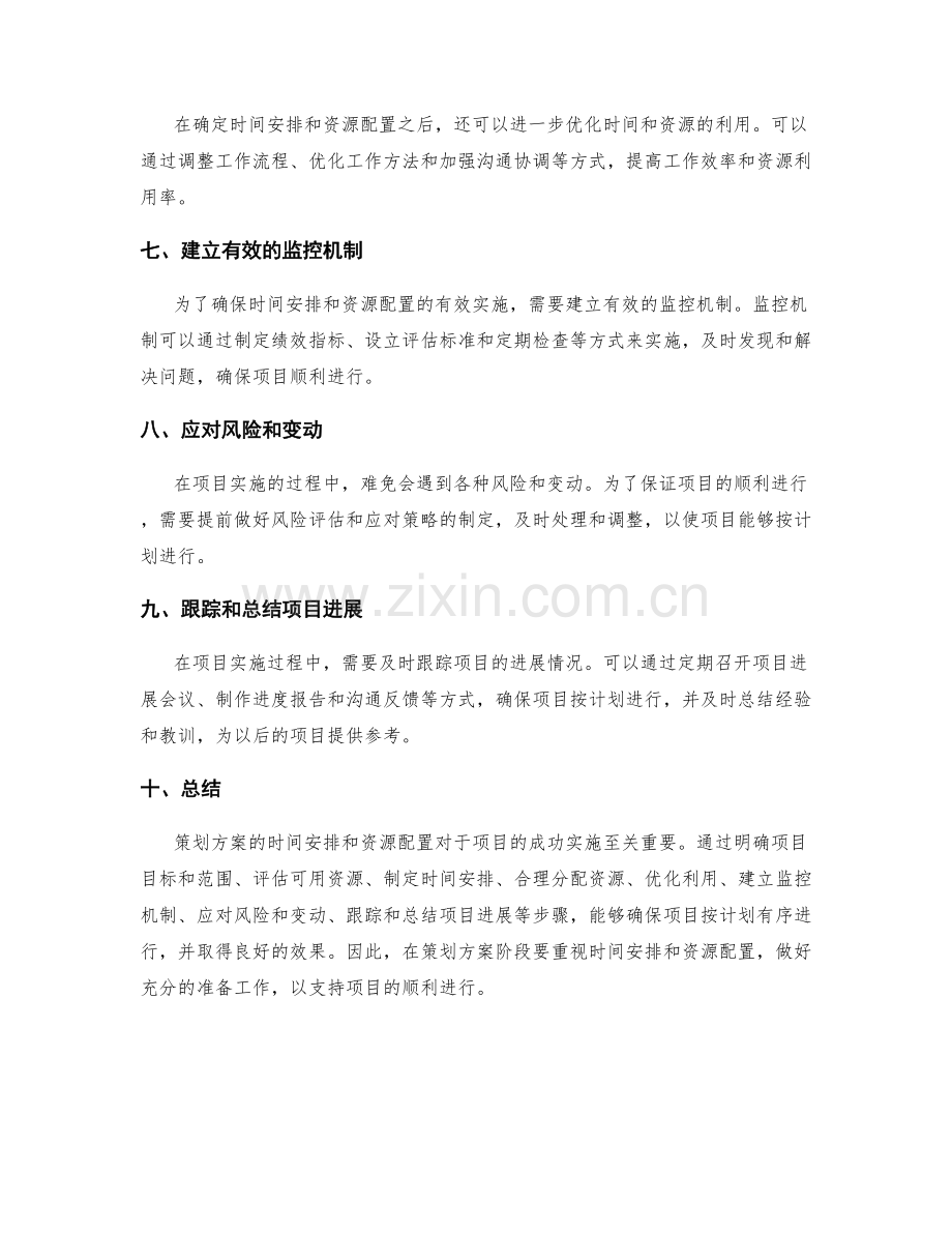 策划方案的时间安排和资源配置.docx_第2页