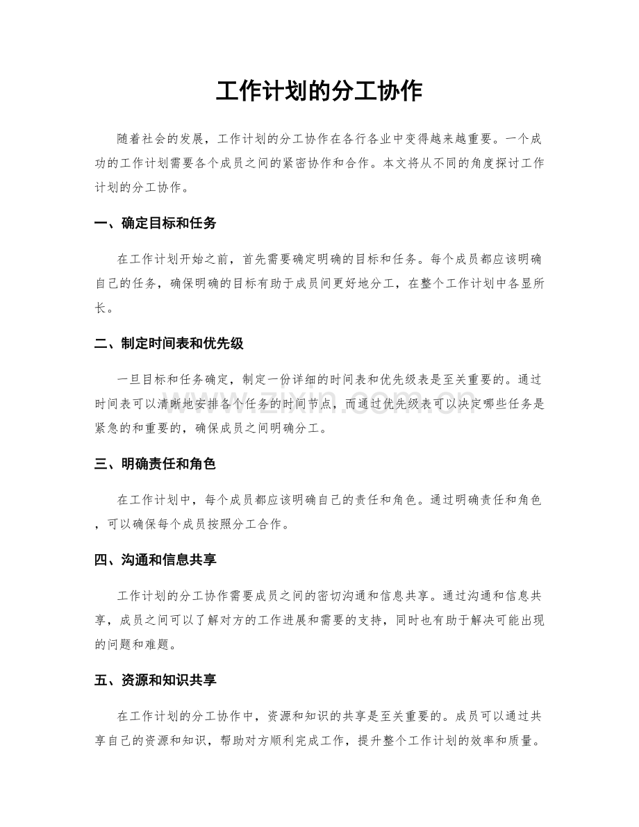 工作计划的分工协作.docx_第1页