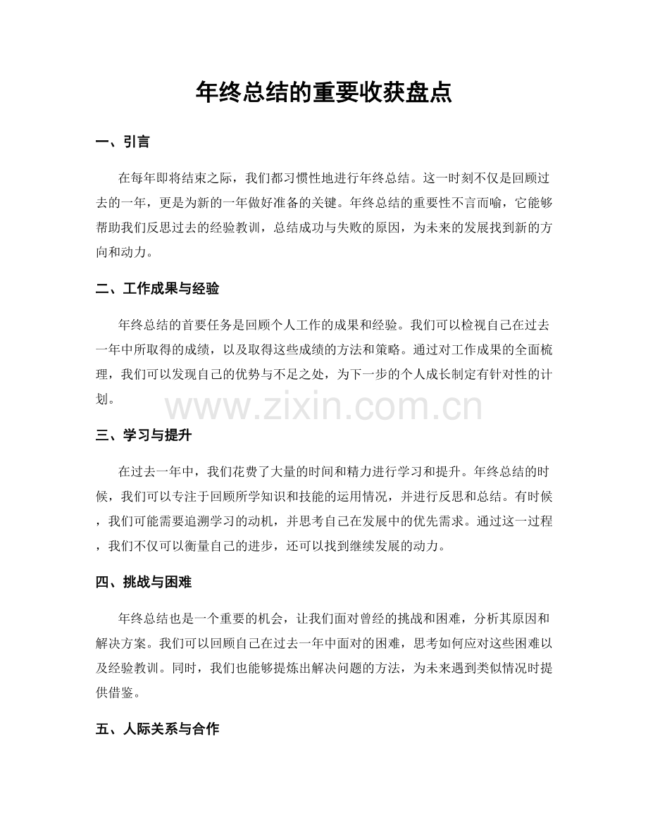 年终总结的重要收获盘点.docx_第1页