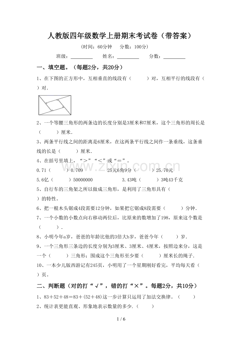 人教版四年级数学上册期末考试卷(带答案).doc_第1页