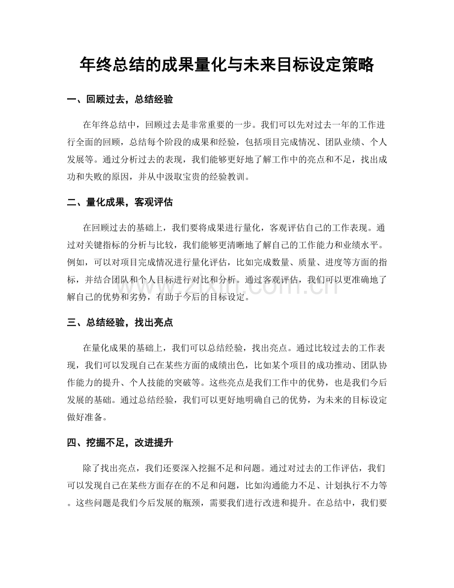 年终总结的成果量化与未来目标设定策略.docx_第1页