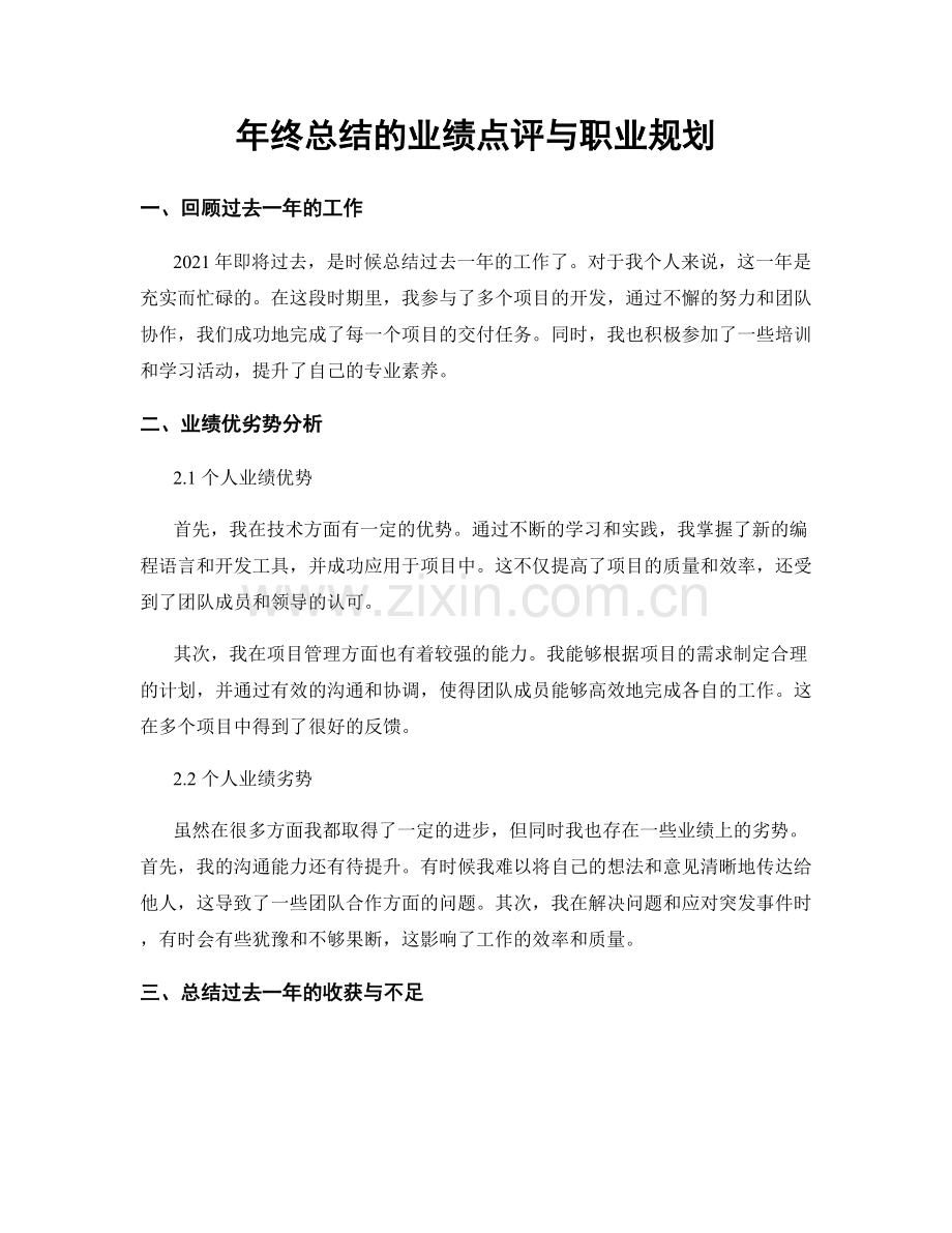 年终总结的业绩点评与职业规划.docx_第1页