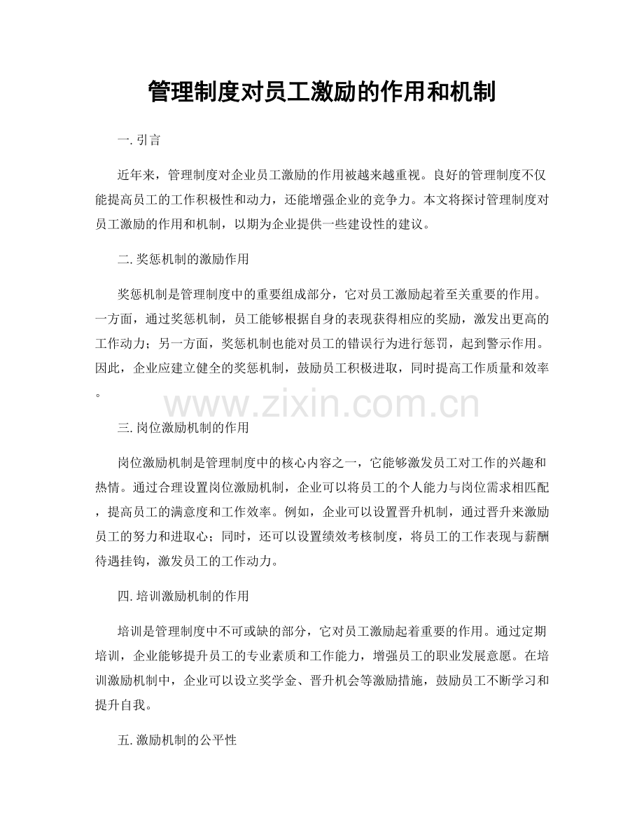 管理制度对员工激励的作用和机制.docx_第1页