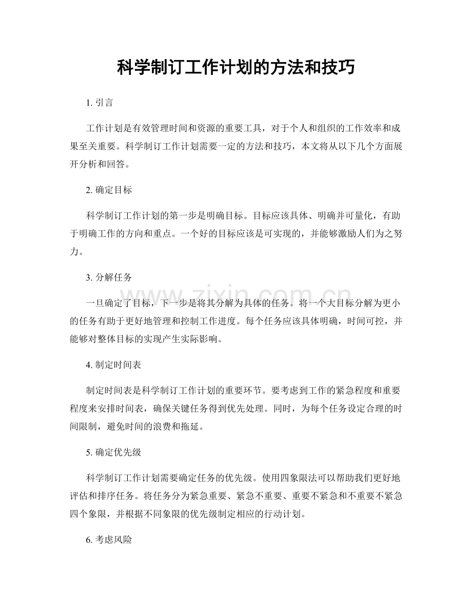 科学制订工作计划的方法和技巧.docx_第1页