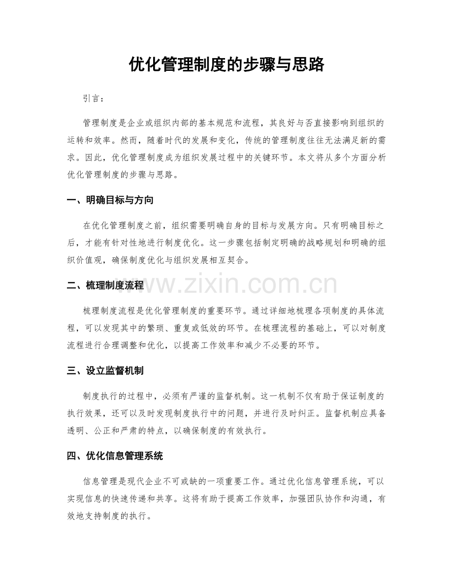 优化管理制度的步骤与思路.docx_第1页