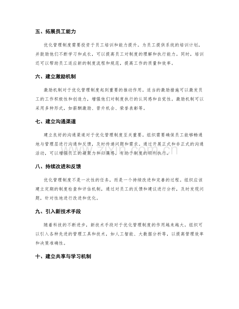 优化管理制度的步骤与思路.docx_第2页