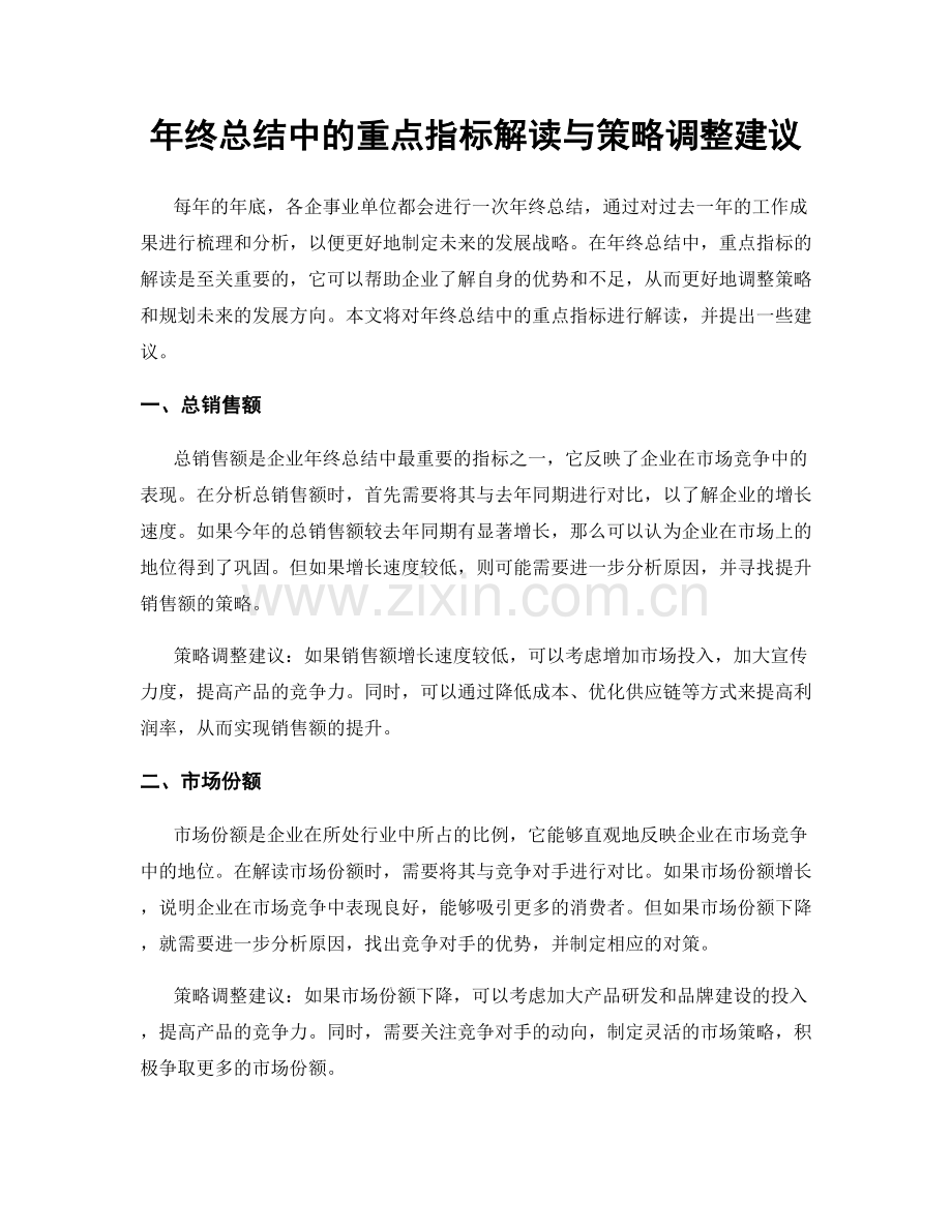 年终总结中的重点指标解读与策略调整建议.docx_第1页